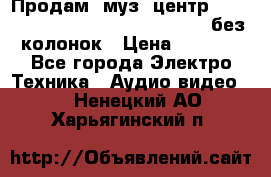 Продам, муз. центр Technics sc-en790 (Made in Japan) без колонок › Цена ­ 5 000 - Все города Электро-Техника » Аудио-видео   . Ненецкий АО,Харьягинский п.